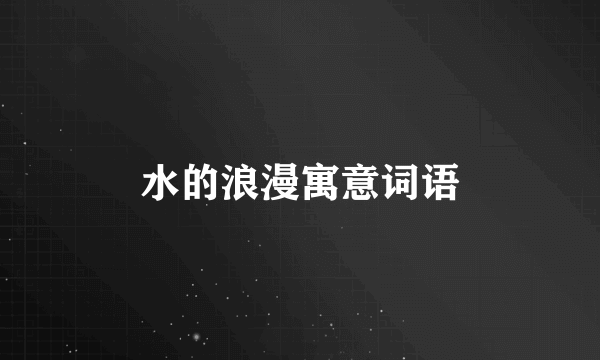 水的浪漫寓意词语
