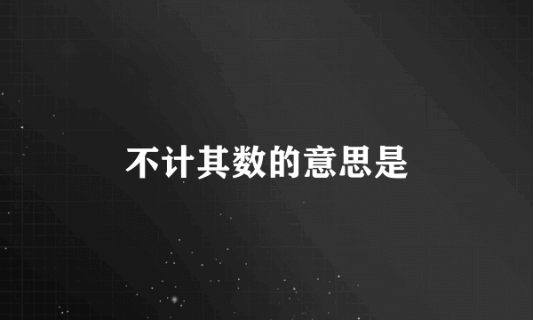不计其数的意思是