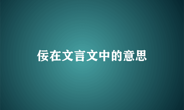 佞在文言文中的意思