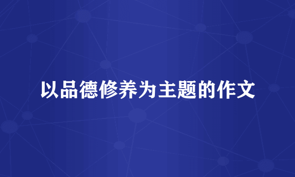 以品德修养为主题的作文