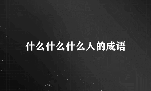 什么什么什么人的成语