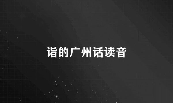 诣的广州话读音