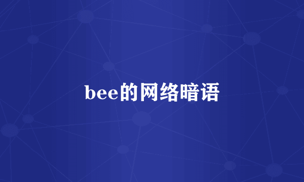 bee的网络暗语