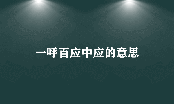 一呼百应中应的意思
