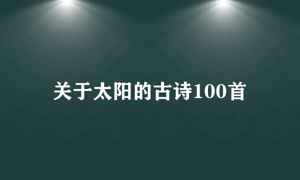 关于太阳的古诗100首
