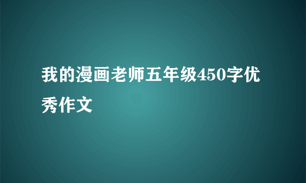 我的漫画老师五年级450字优秀作文