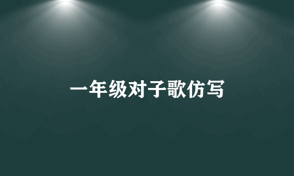 一年级对子歌仿写