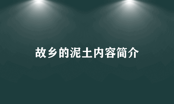 故乡的泥土内容简介
