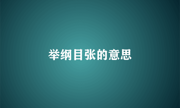 举纲目张的意思