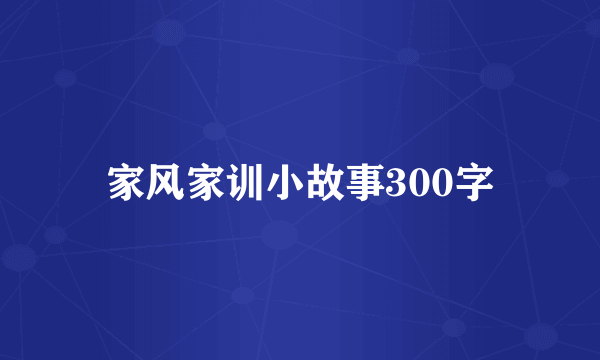 家风家训小故事300字
