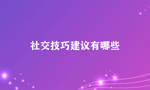社交技巧建议有哪些