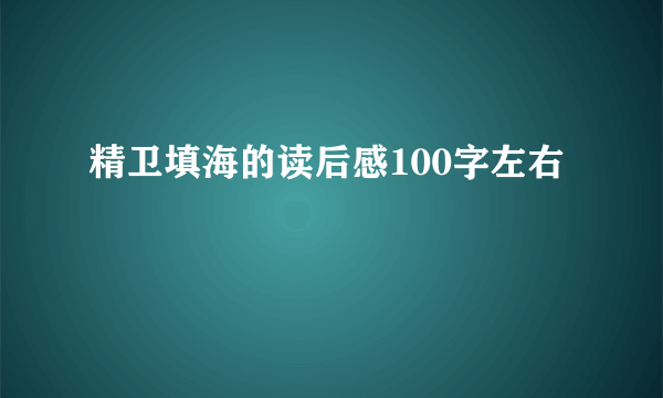 精卫填海的读后感100字左右