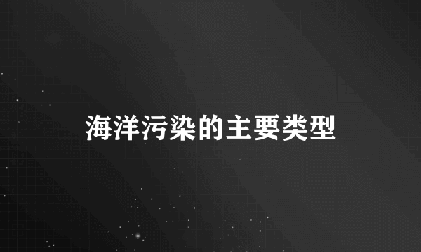 海洋污染的主要类型