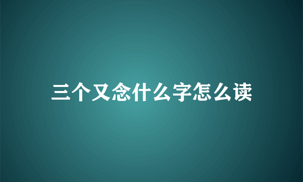 三个又念什么字怎么读