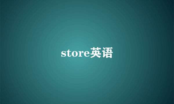 store英语