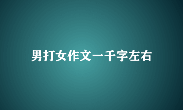 男打女作文一千字左右