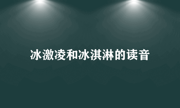 冰激凌和冰淇淋的读音