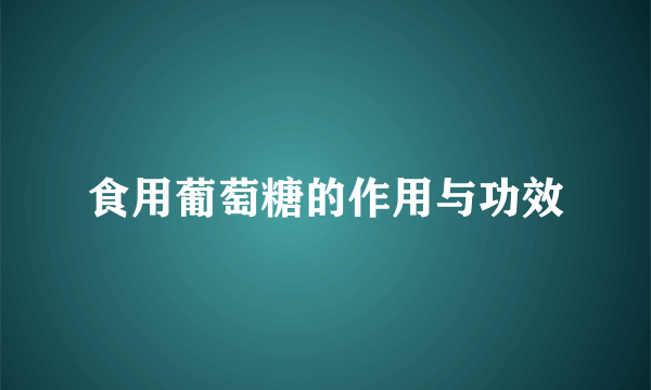 食用葡萄糖的作用与功效