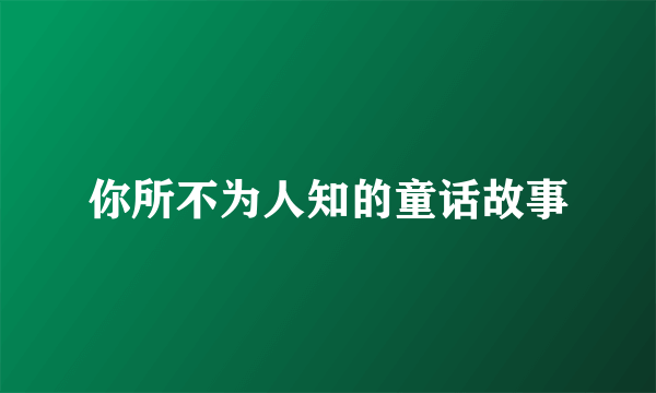 你所不为人知的童话故事