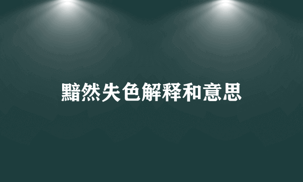 黯然失色解释和意思