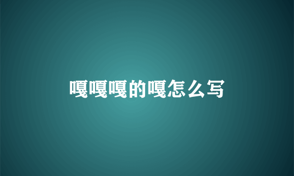 嘎嘎嘎的嘎怎么写