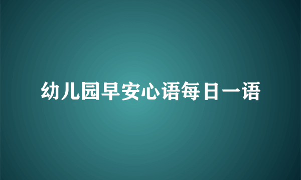 幼儿园早安心语每日一语