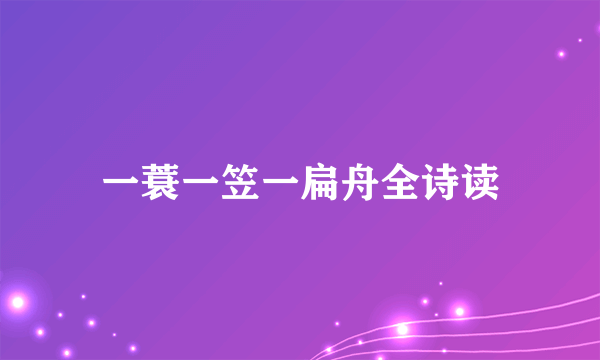 一蓑一笠一扁舟全诗读