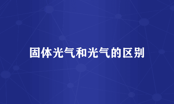 固体光气和光气的区别