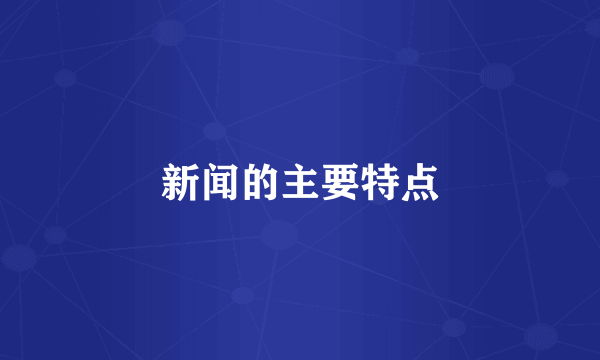 新闻的主要特点