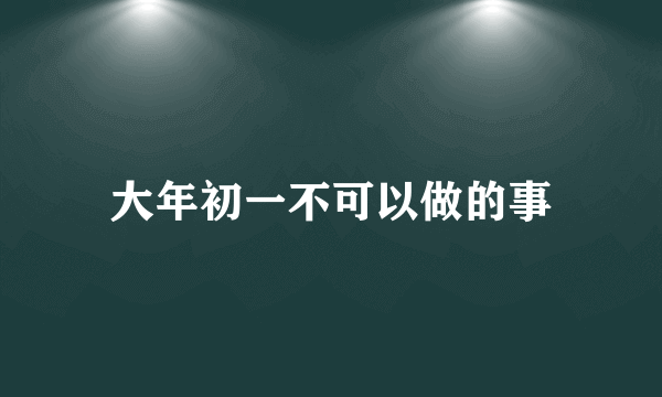 大年初一不可以做的事