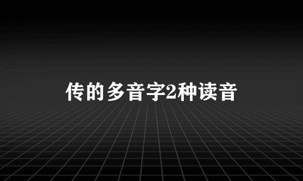 传的多音字2种读音