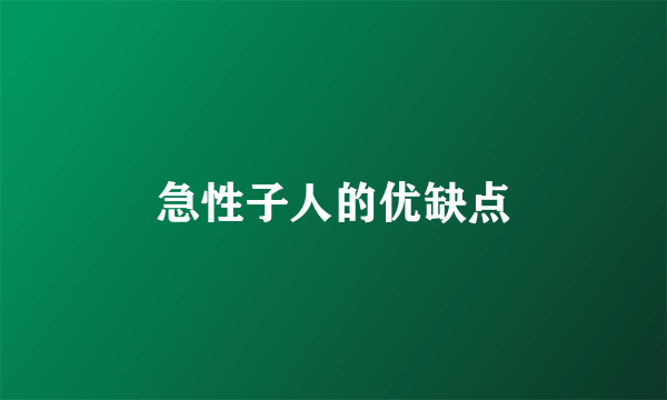 急性子人的优缺点