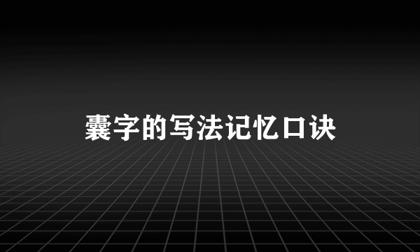 囊字的写法记忆口诀