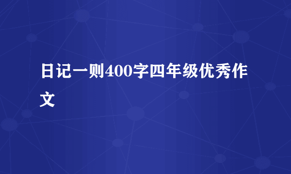 日记一则400字四年级优秀作文