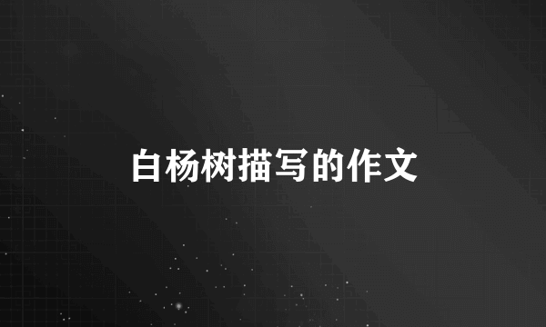 白杨树描写的作文