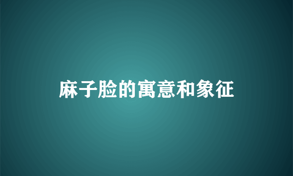 麻子脸的寓意和象征