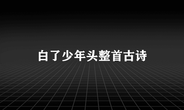 白了少年头整首古诗
