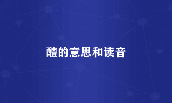 醴的意思和读音