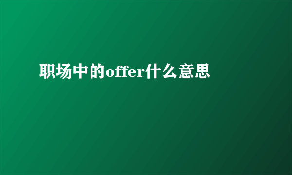 职场中的offer什么意思