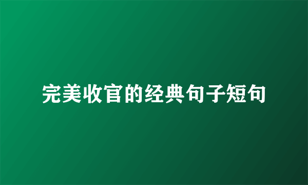 完美收官的经典句子短句