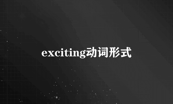 exciting动词形式