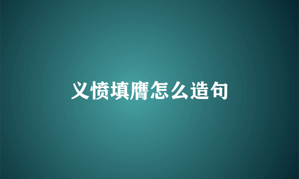 义愤填膺怎么造句