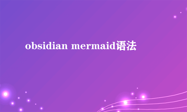 obsidian mermaid语法