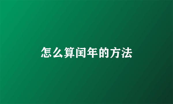 怎么算闰年的方法