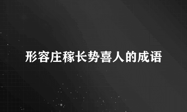 形容庄稼长势喜人的成语
