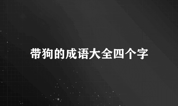 带狗的成语大全四个字