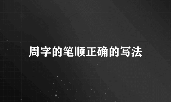周字的笔顺正确的写法