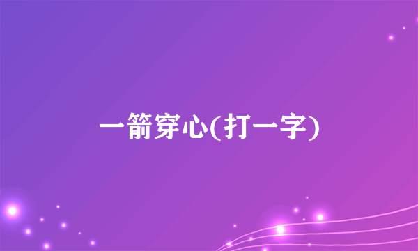 一箭穿心(打一字)