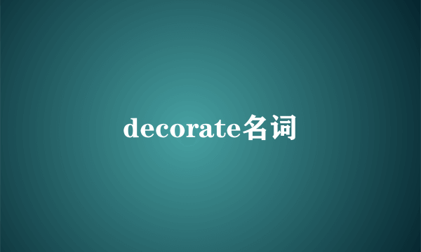 decorate名词
