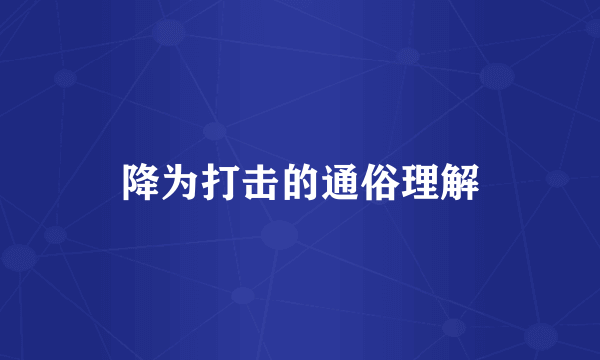 降为打击的通俗理解